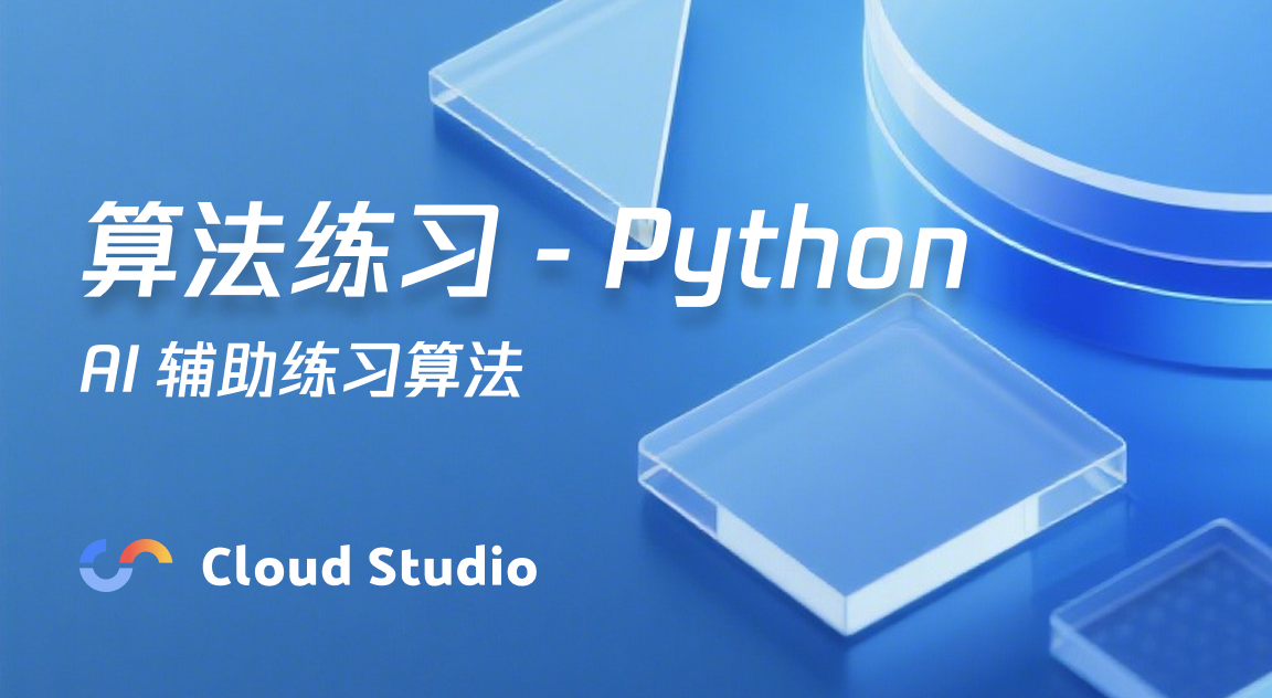 算法练习 - Python- Cloud Studio