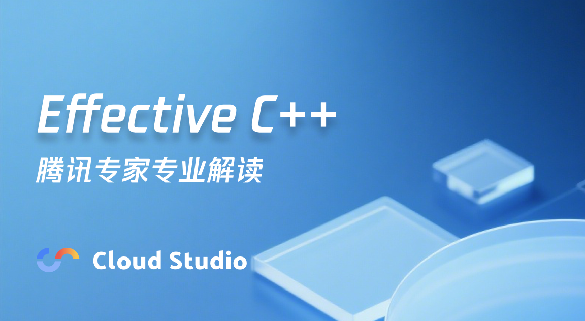 Effective C++ 实战解读- Cloud Studio