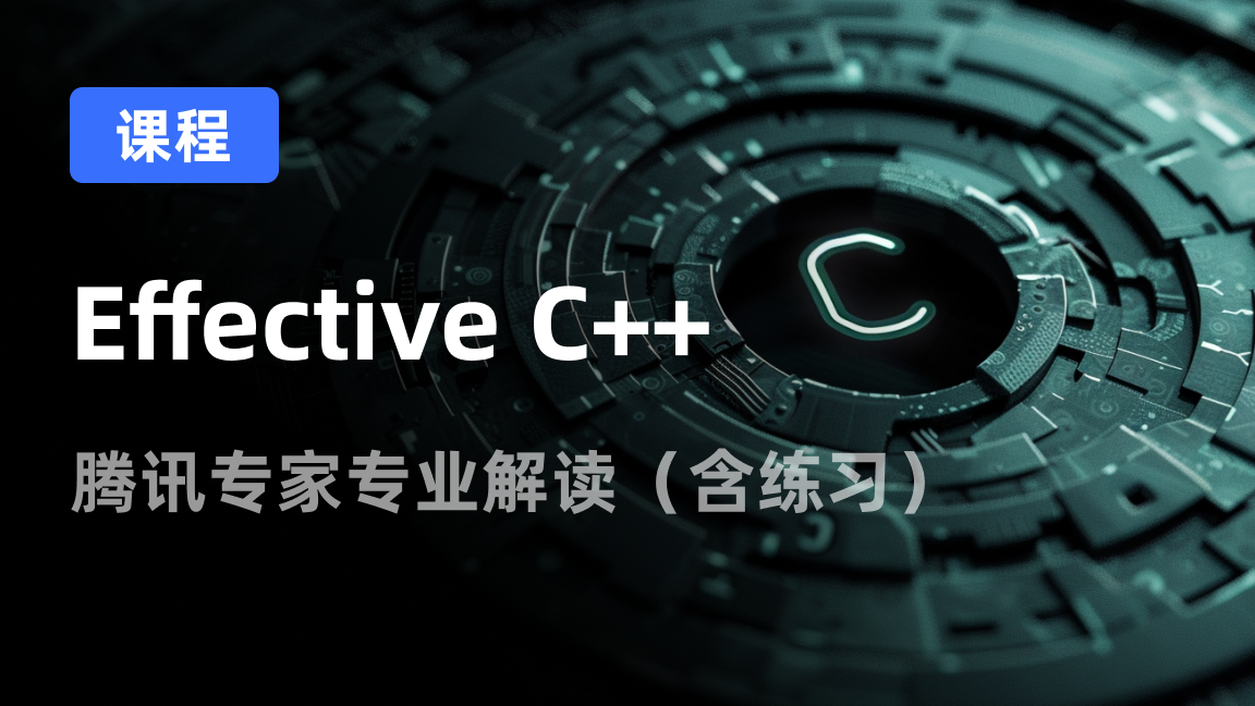 Effective C++ 实战解读 - CloudStudio